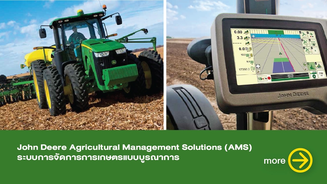Agricultural Management Solution (ระบบการจัดการด้านการเกษตร)ของ จอห์น เดียร์